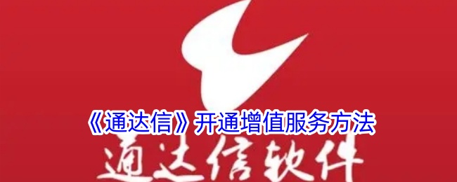《通达信》增值服务开通指南