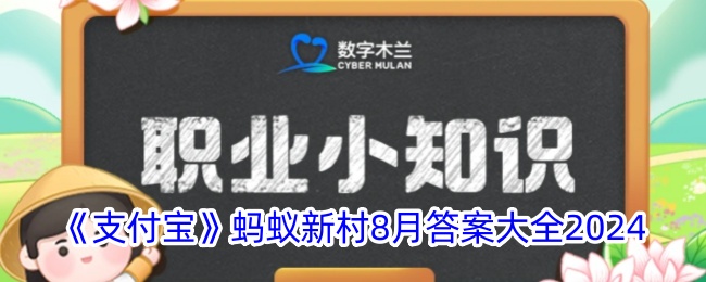 《支付宝》蚂蚁新村2024年8月答案汇总
