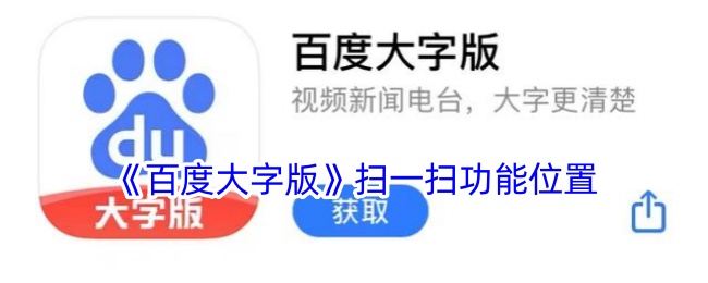 《百度大字版》扫一扫功能在哪