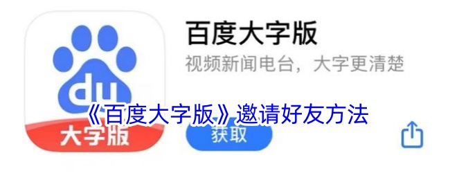 《百度大字版》好友邀请教程