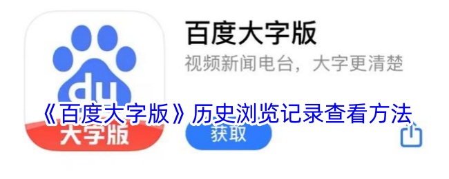 《百度大字版》历史记录查看教程