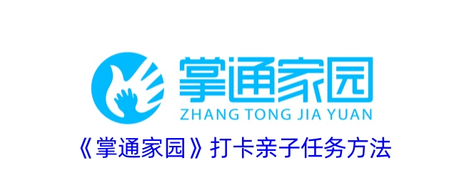 《掌通家园》亲子任务打卡攻略