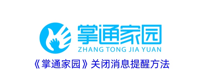 《掌通家园》关闭通知提示教程