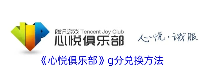 《心悦俱乐部G分兑换攻略》