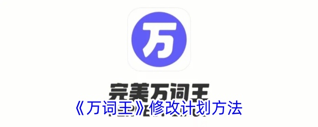 《万词王》改进方案