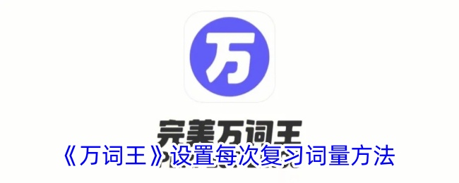 《万词王》复习词量设置方法