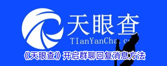 《天眼查》群聊回复消息教程
