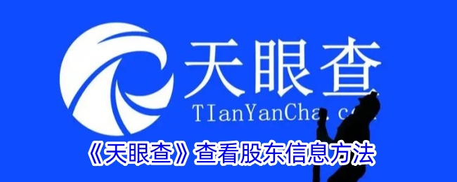 《天眼查》查询股东信息步骤