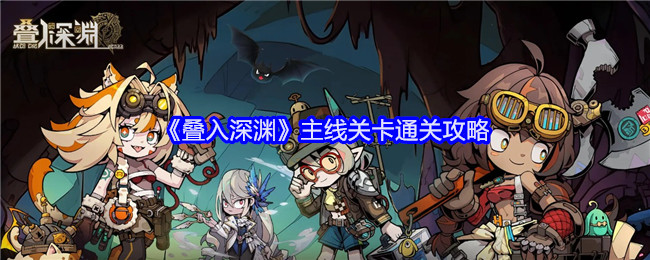《叠入深渊》主线关卡攻略