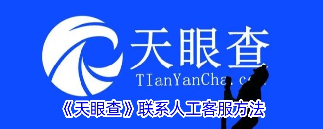《天眼查》人工客服联系方式