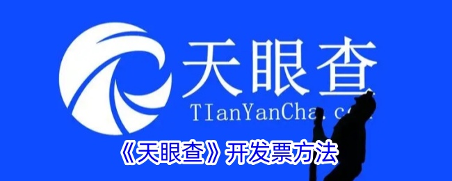 《天眼查》开具发票流程