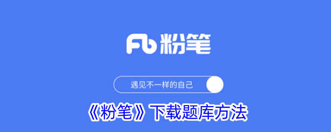 《粉笔》题库下载方法