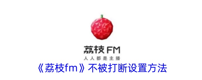 《荔枝FM》关闭打断设置方法