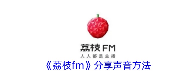 《荔枝fm》声音分享技巧