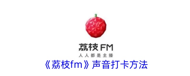 《荔枝FM声音打卡指南》