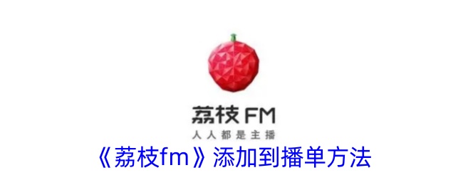 《荔枝FM添加至播单方法》