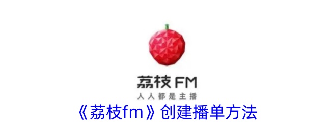《荔枝FM》播单创建教程