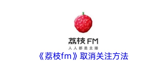 《荔枝FM》取消关注步骤