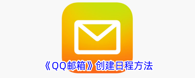 《QQ邮箱》日程创建教程