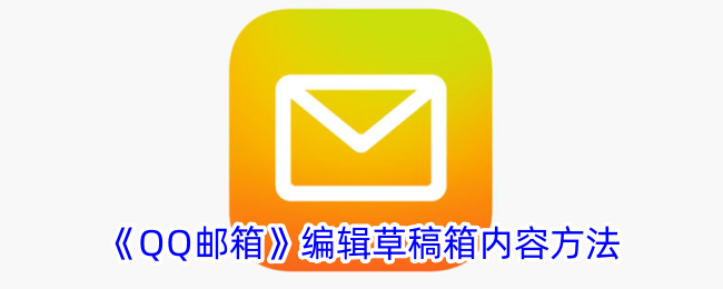 《QQ邮箱》编辑草稿方法
