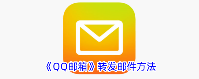 《QQ邮箱》邮件转发方法