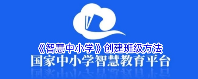 《智慧中小学》班级创建方法