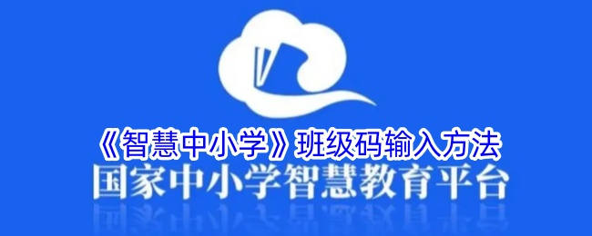 《智慧中小学》班级码输入指南