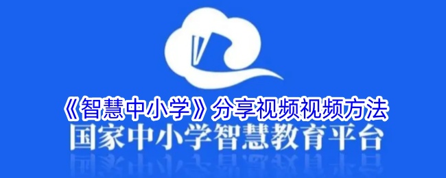 《智慧中小学》视频分享方法