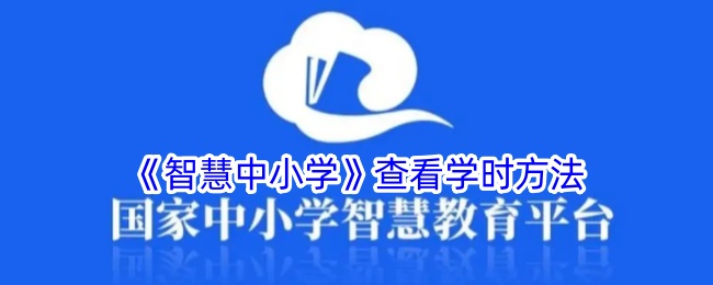 《智慧中小学》学时查询方法