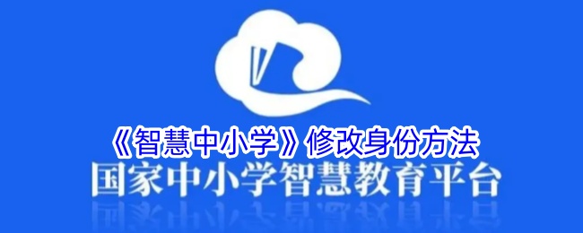 《智慧中小学》身份修改方法
