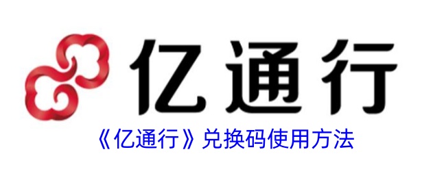《亿通行》兑换码使用指南