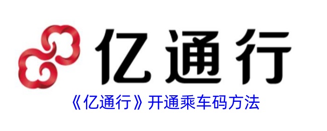 《亿通行》乘车码开通方法