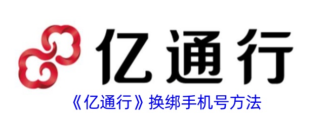 《亿通行更换手机号步骤》