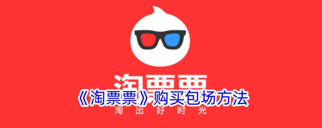 《淘票票包场购买指南》