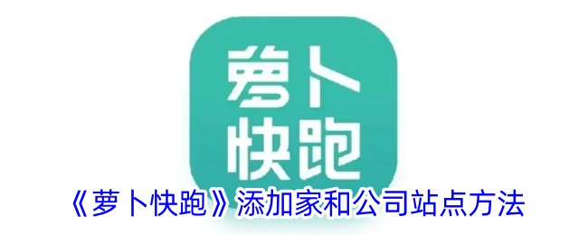 《萝卜快跑》添加站点方法