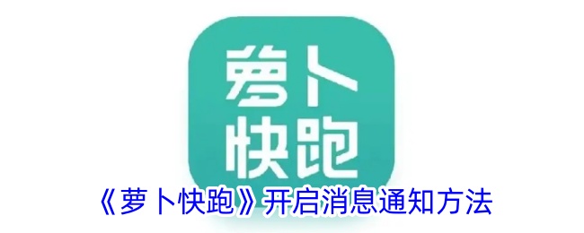 《萝卜快跑》开启通知方法