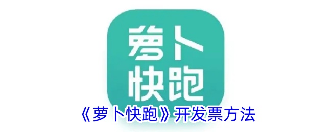 《萝卜快跑》开票指南