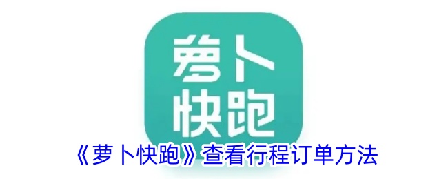 《萝卜快跑》查看订单方法