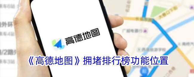 《高德地图》拥堵排行功能位置介绍