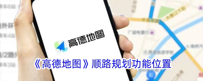 《高德地图》顺路规划功能位置调整