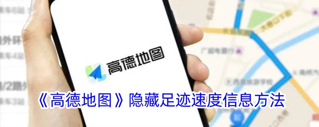 《高德地图》隐藏足迹速度的方法
