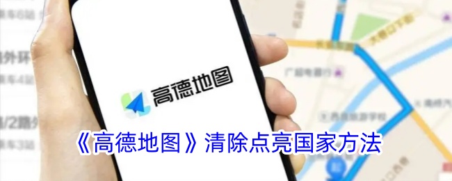 《高德地图》点亮国家清除方法