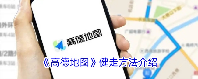 《高德地图》健走功能介绍