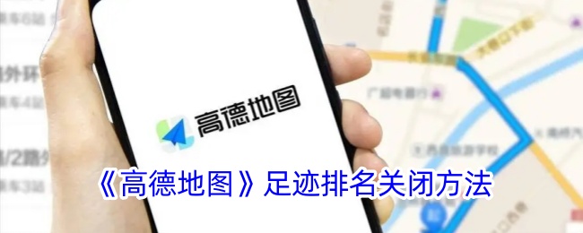 《高德地图》关闭足迹排名教程