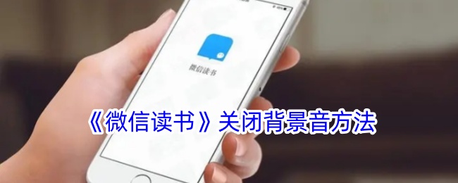 《微信读书》关闭背景音教程