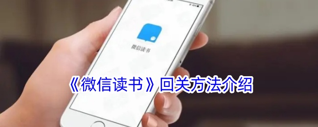 《微信读书》回关方法教程
