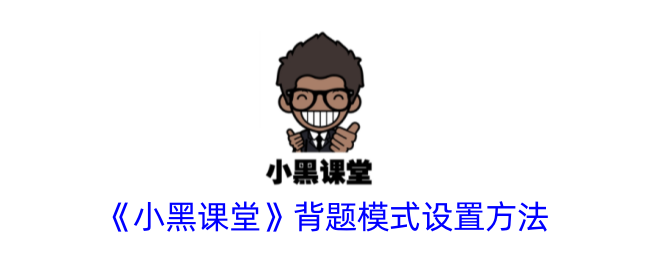 《小黑课堂》背题模式设置指南