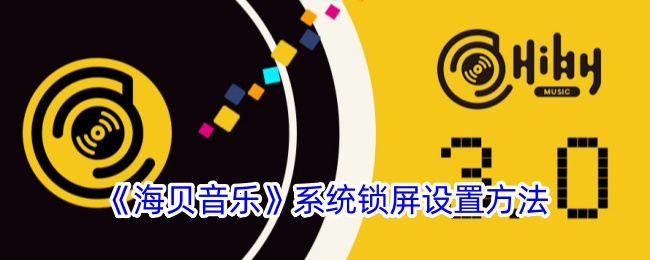 《海贝音乐》锁屏设置方法