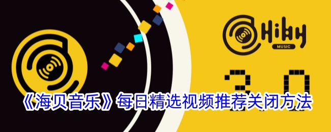 《海贝音乐》关闭每日精选视频推荐方法