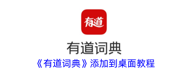 《有道词典桌面添加教程》